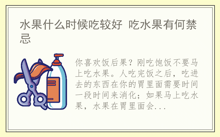 水果什么时候吃较好 吃水果有何禁忌