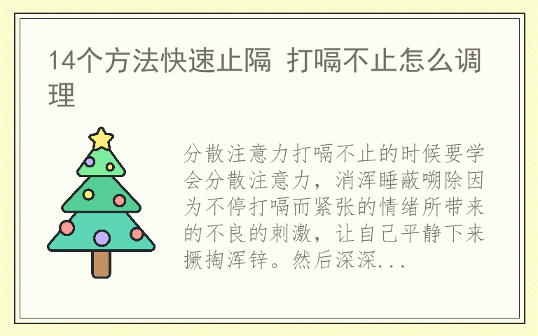 14个方法快速止隔 打嗝不止怎么调理
