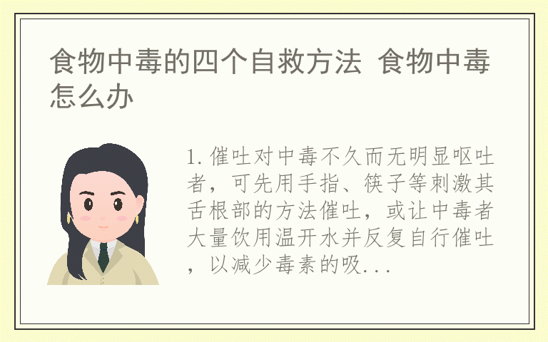 食物中毒的四个自救方法 食物中毒怎么办
