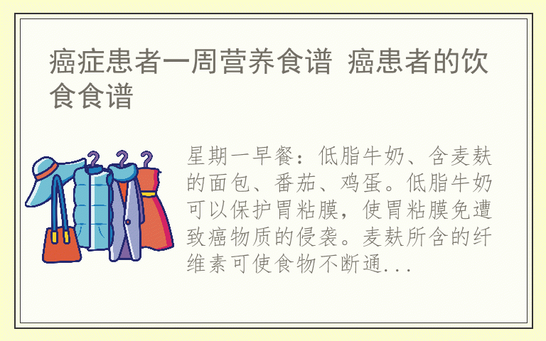 癌症患者一周营养食谱 癌患者的饮食食谱