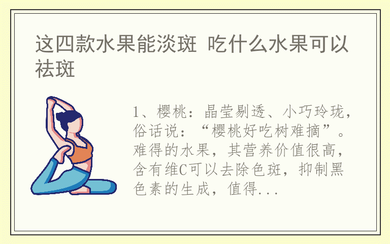 这四款水果能淡斑 吃什么水果可以祛斑