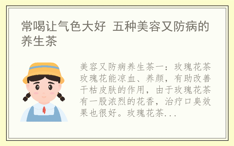 常喝让气色大好 五种美容又防病的养生茶