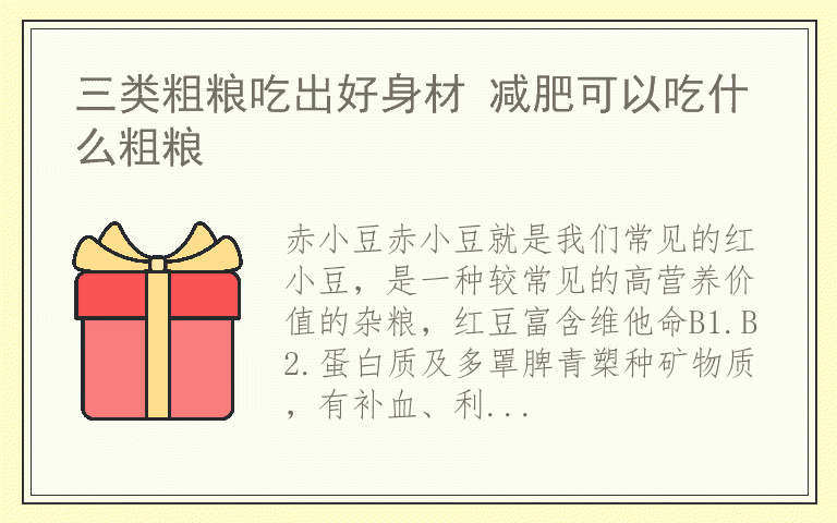 三类粗粮吃出好身材 减肥可以吃什么粗粮