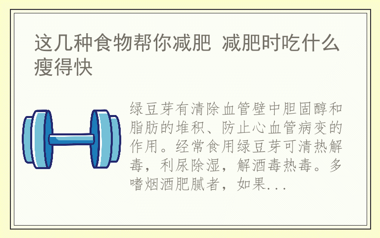 这几种食物帮你减肥 减肥时吃什么瘦得快