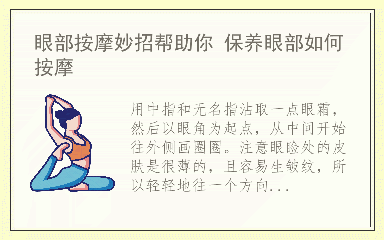 眼部按摩妙招帮助你 保养眼部如何按摩