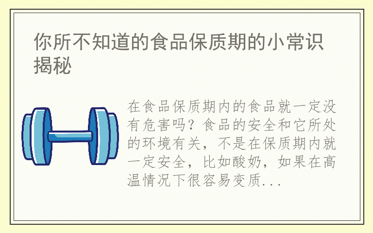你所不知道的食品保质期的小常识 揭秘