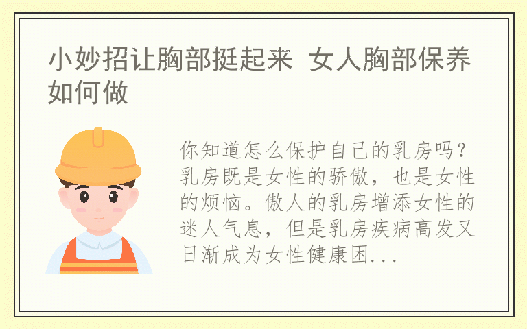 小妙招让胸部挺起来 女人胸部保养如何做