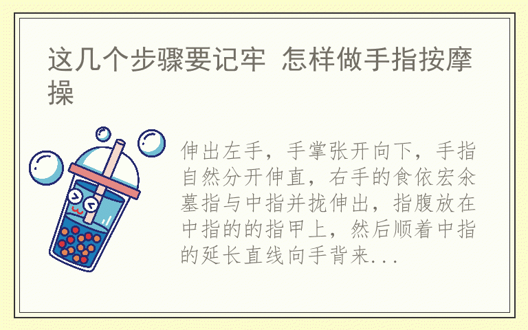 这几个步骤要记牢 怎样做手指按摩操