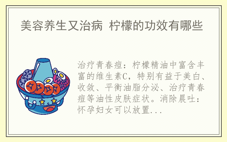 美容养生又治病 柠檬的功效有哪些