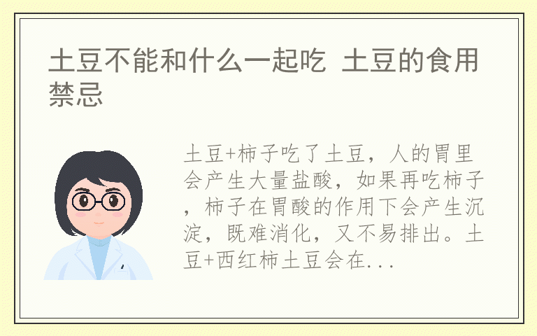 土豆不能和什么一起吃 土豆的食用禁忌