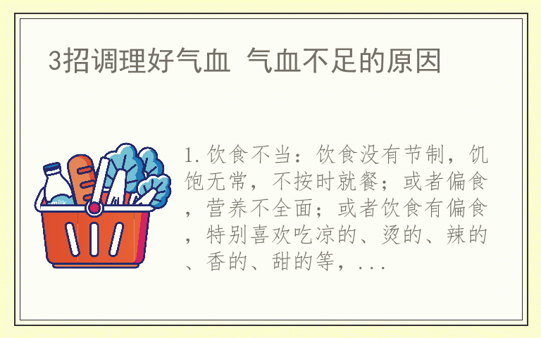 3招调理好气血 气血不足的原因