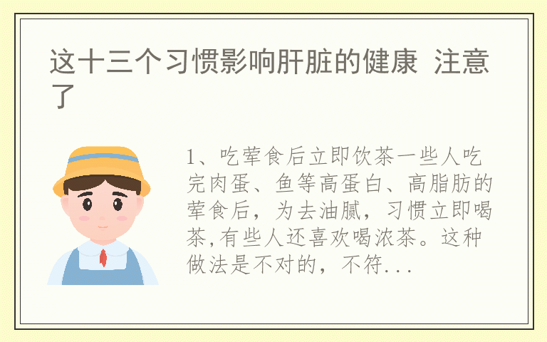 这十三个习惯影响肝脏的健康 注意了