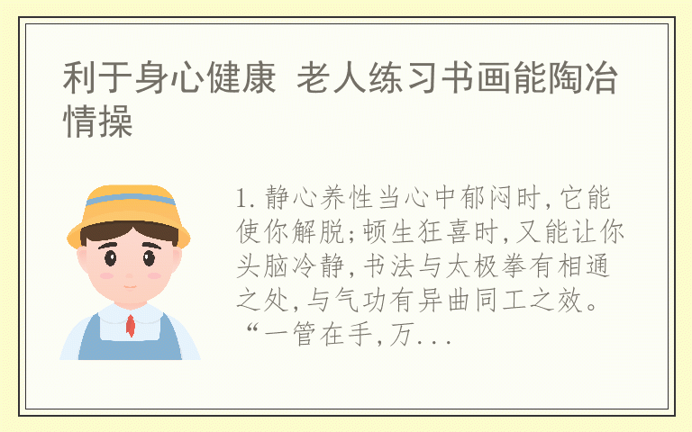 利于身心健康 老人练习书画能陶冶情操