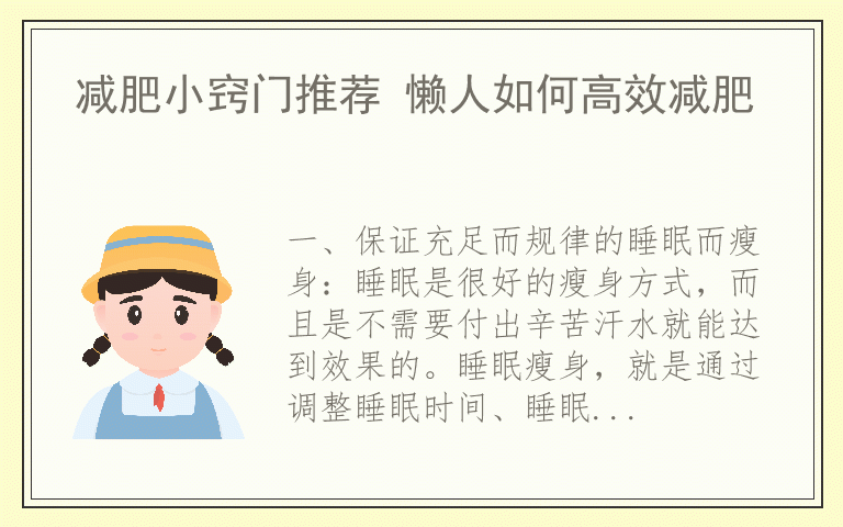 减肥小窍门推荐 懒人如何高效减肥