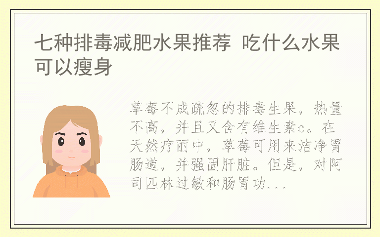 七种排毒减肥水果推荐 吃什么水果可以瘦身