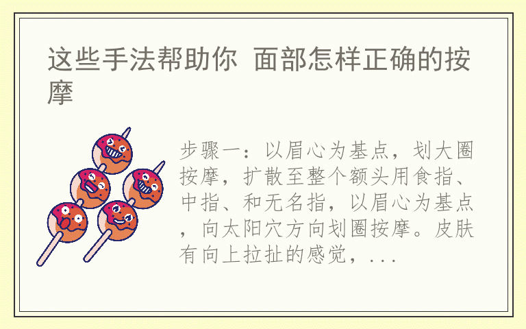 这些手法帮助你 面部怎样正确的按摩