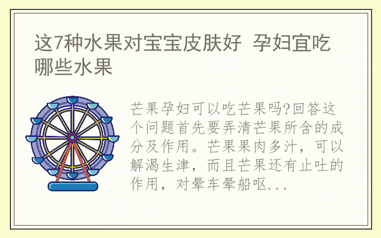 这7种水果对宝宝皮肤好 孕妇宜吃哪些水果