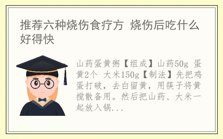 推荐六种烧伤食疗方 烧伤后吃什么好得快