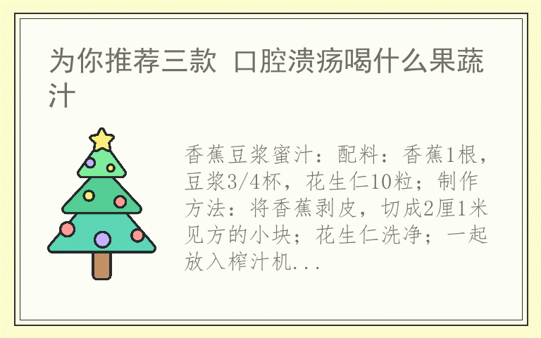 为你推荐三款 口腔溃疡喝什么果蔬汁
