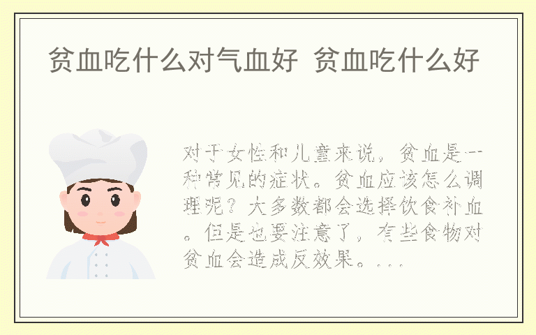 贫血吃什么对气血好 贫血吃什么好