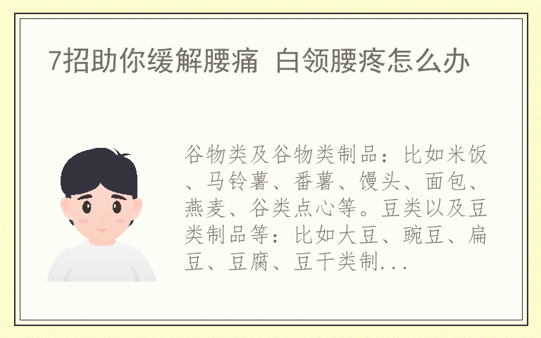 7招助你缓解腰痛 白领腰疼怎么办