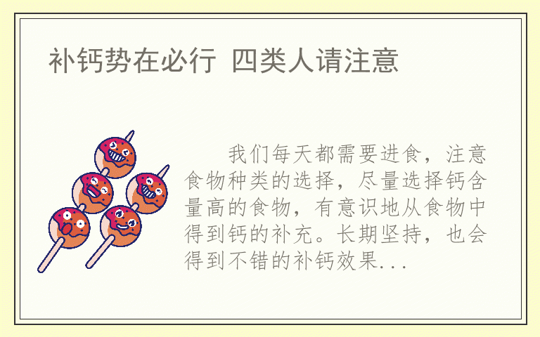 补钙势在必行 四类人请注意