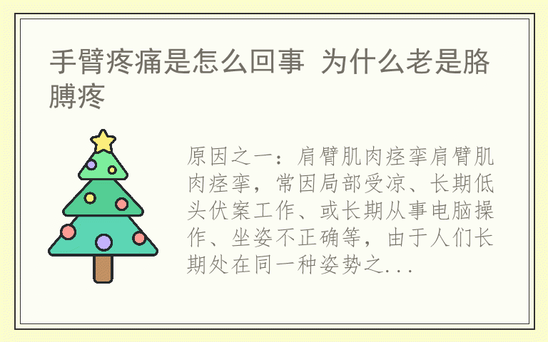手臂疼痛是怎么回事 为什么老是胳膊疼