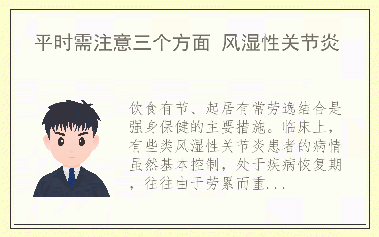 平时需注意三个方面 风湿性关节炎
