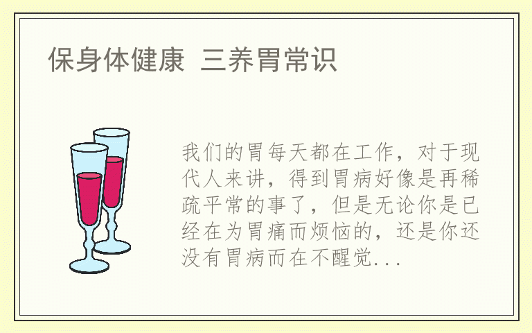 保身体健康 三养胃常识
