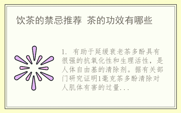 饮茶的禁忌推荐 茶的功效有哪些