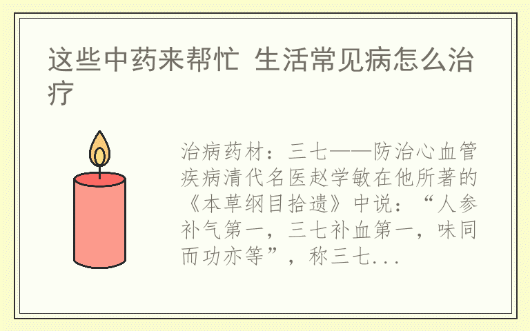 这些中药来帮忙 生活常见病怎么治疗