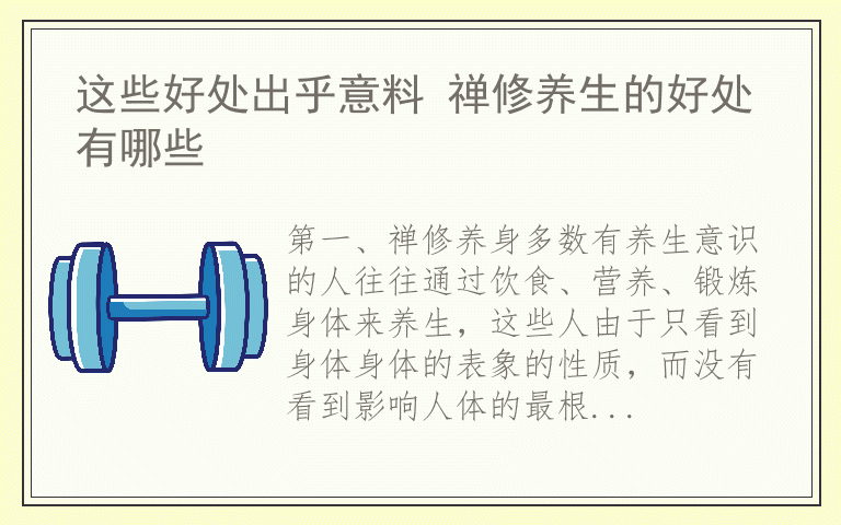 这些好处出乎意料 禅修养生的好处有哪些