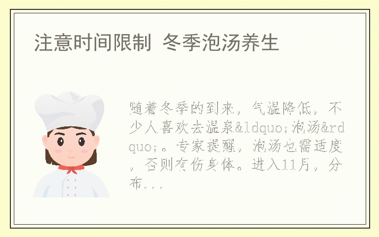 注意时间限制 冬季泡汤养生