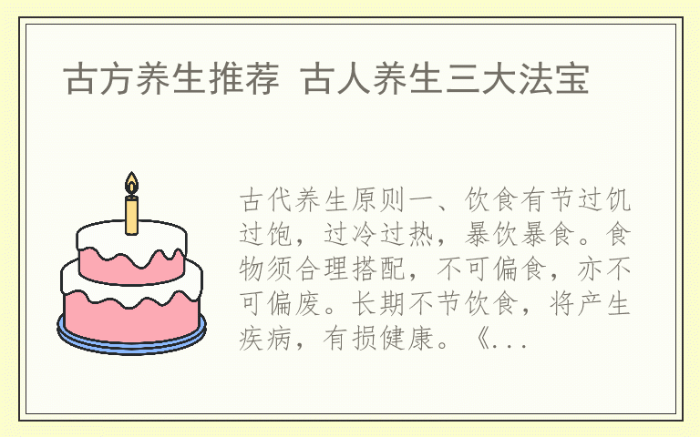 古方养生推荐 古人养生三大法宝