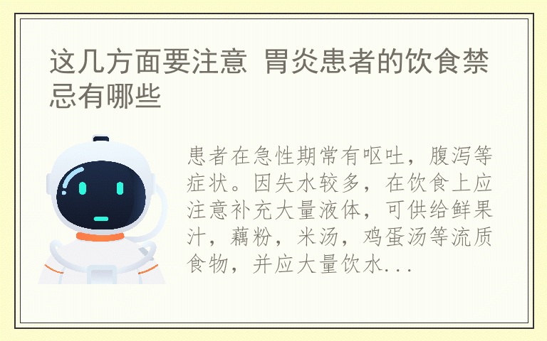 这几方面要注意 胃炎患者的饮食禁忌有哪些