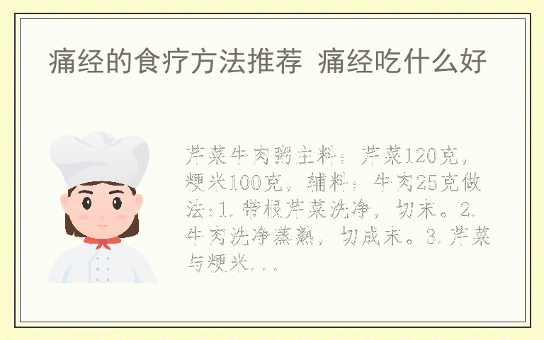 痛经的食疗方法推荐 痛经吃什么好