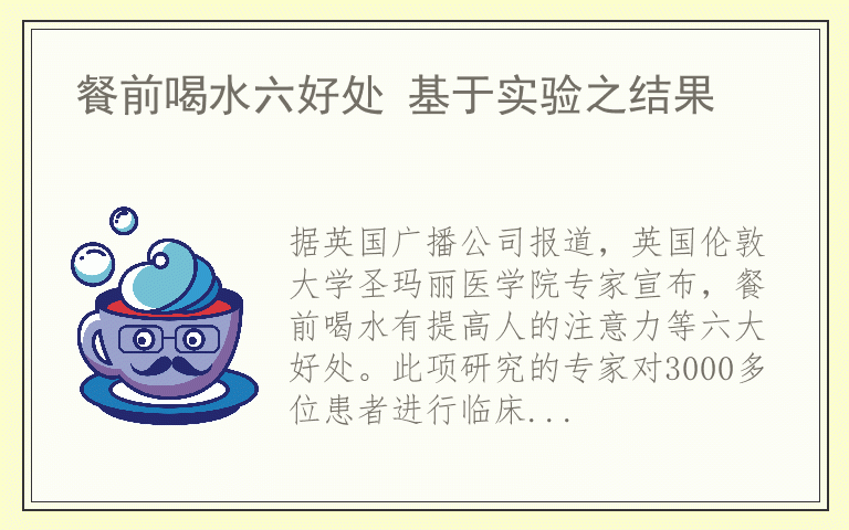 餐前喝水六好处 基于实验之结果