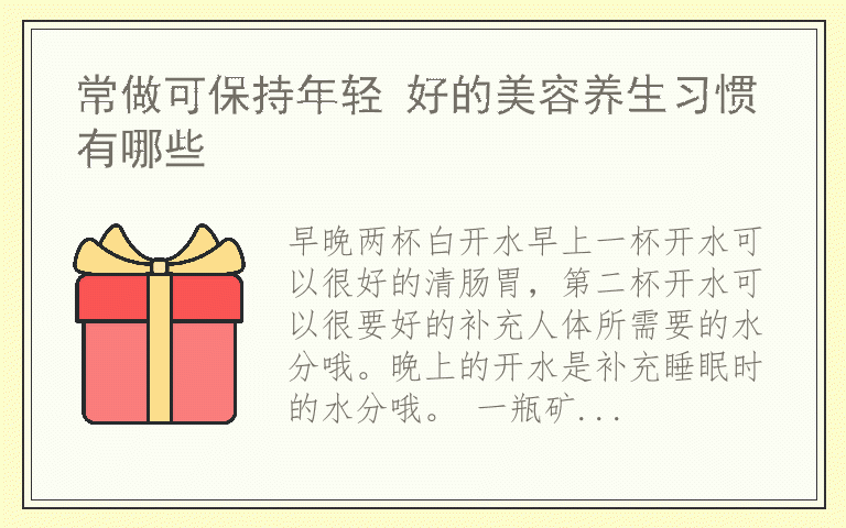 常做可保持年轻 好的美容养生习惯有哪些