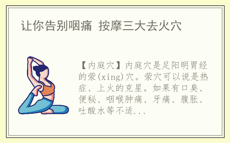 让你告别咽痛 按摩三大去火穴