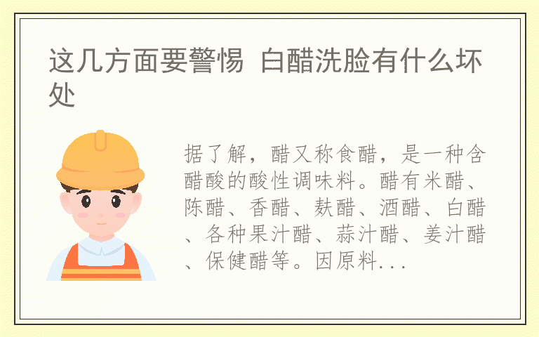 这几方面要警惕 白醋洗脸有什么坏处