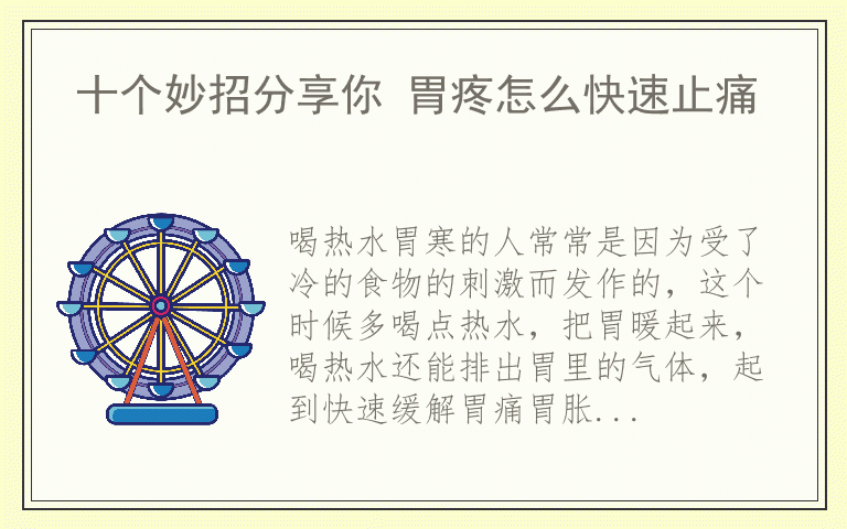 十个妙招分享你 胃疼怎么快速止痛