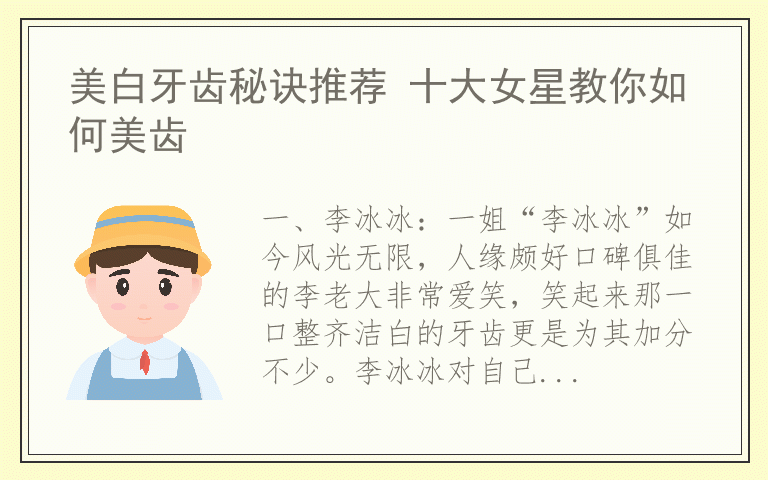 美白牙齿秘诀推荐 十大女星教你如何美齿