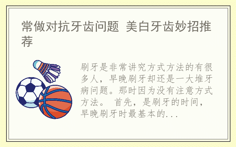 常做对抗牙齿问题 美白牙齿妙招推荐