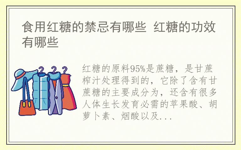 食用红糖的禁忌有哪些 红糖的功效有哪些
