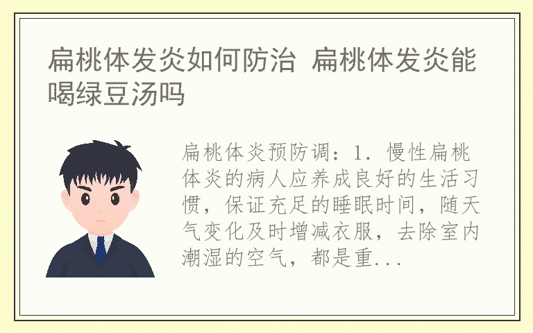 扁桃体发炎如何防治 扁桃体发炎能喝绿豆汤吗