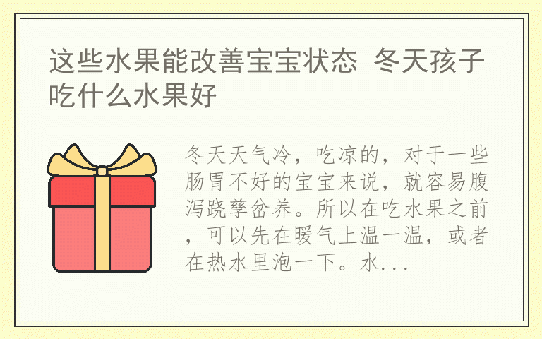 这些水果能改善宝宝状态 冬天孩子吃什么水果好