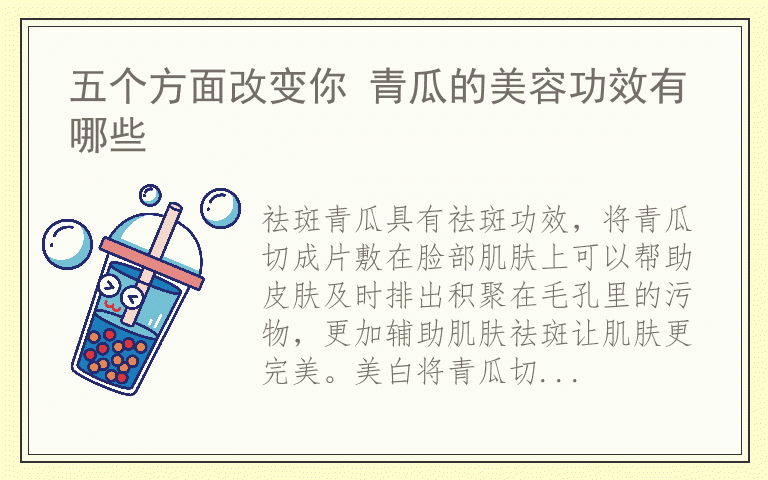 五个方面改变你 青瓜的美容功效有哪些