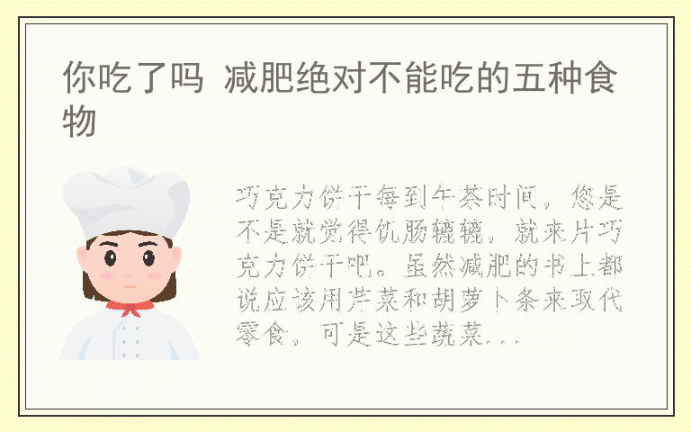 你吃了吗 减肥绝对不能吃的五种食物