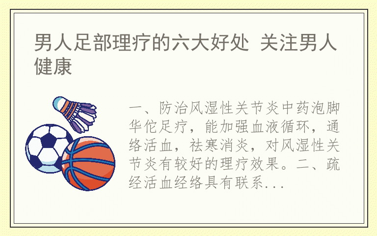 男人足部理疗的六大好处 关注男人健康