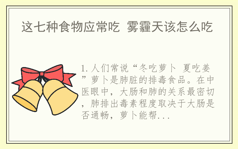 这七种食物应常吃 雾霾天该怎么吃
